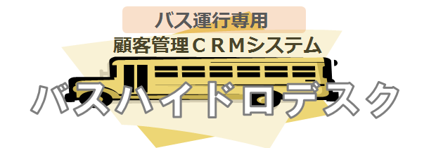 バス運行専用・顧客管理ＣＲＭシステム